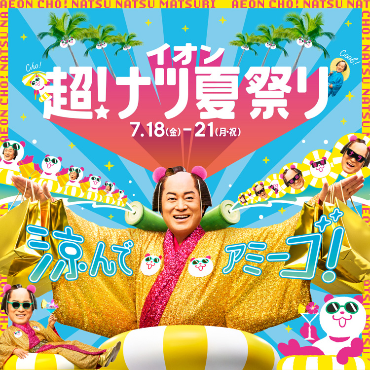 超!ナツ祭り特集