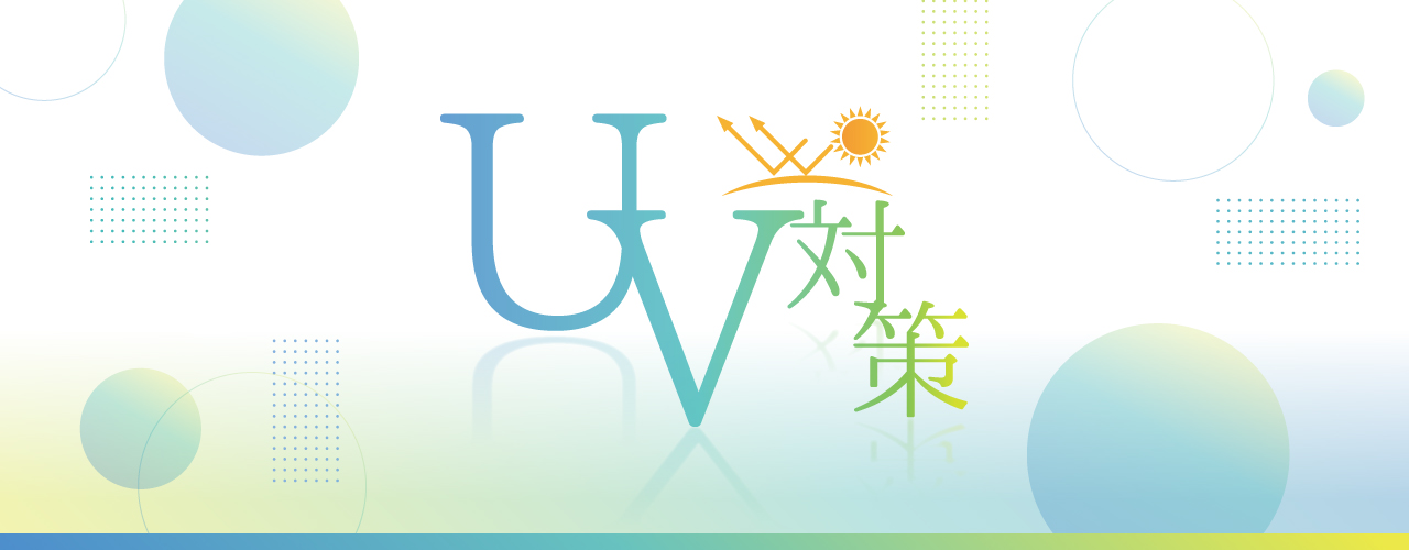 UV対策