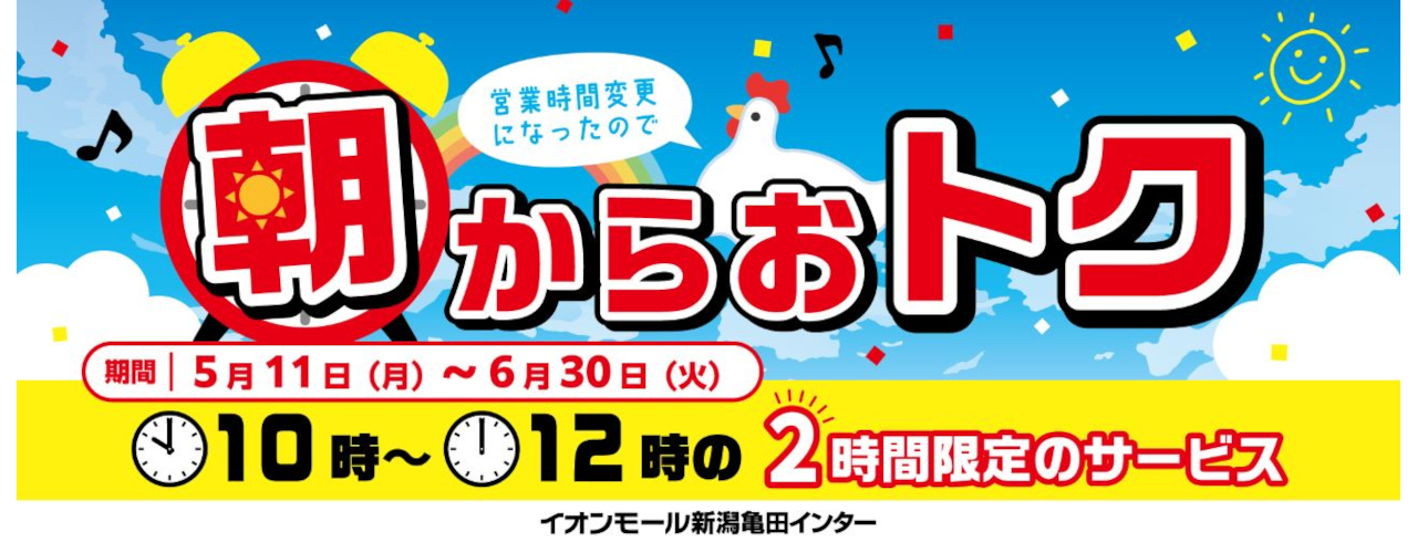 朝からおトク