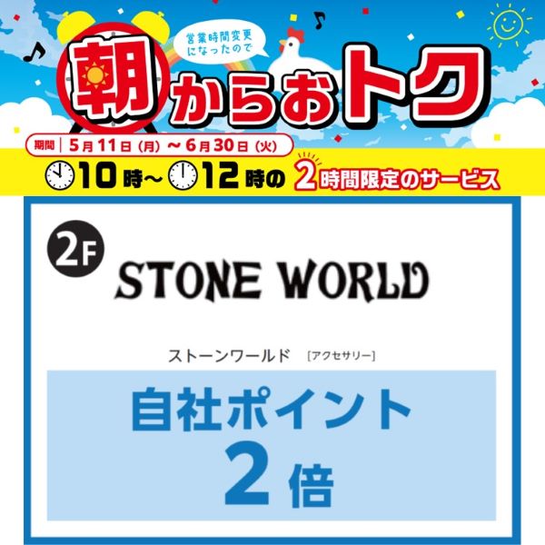ストーンワールド