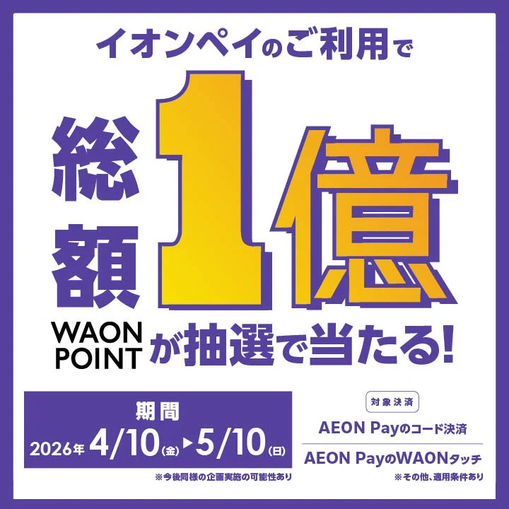 総額1億ポイントが当たる!AEON Payご利用で10,000名に10,000ポイント進呈!実施中