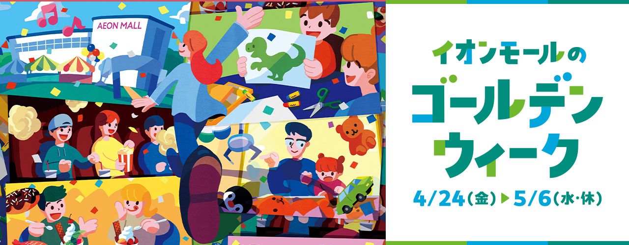 イオンモールのゴールデンウィーク
