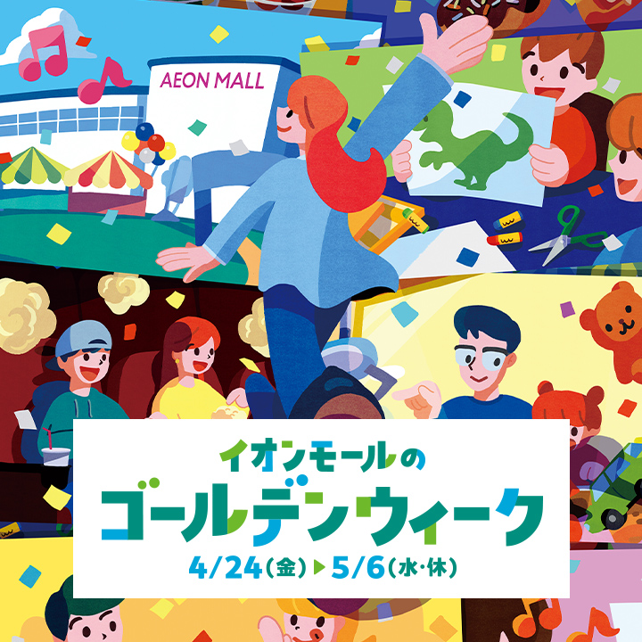 イオンモールのゴールデンウィーク
