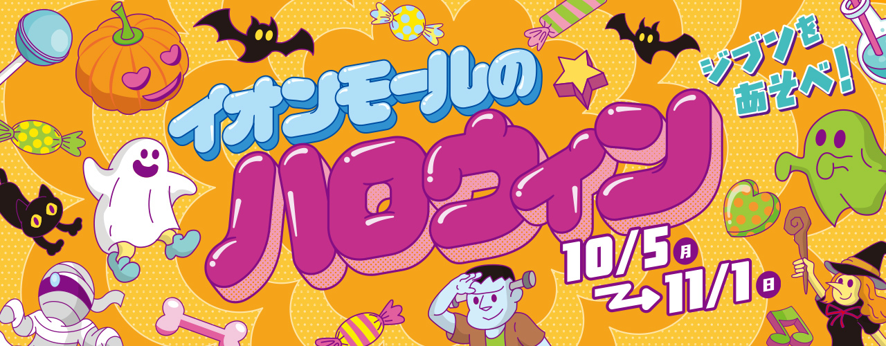 ハロウィン特集