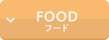 フード