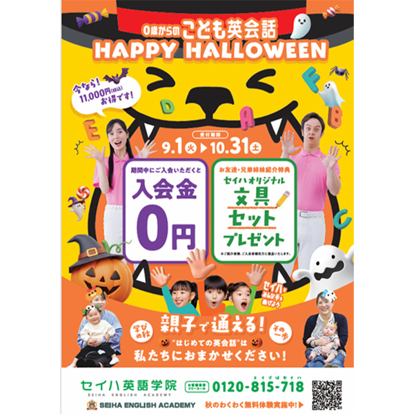 セイハ英語学院