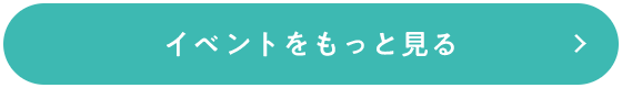 イベントをもっと見る
