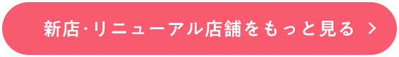 新店・リニューアル店舗をもっと見る