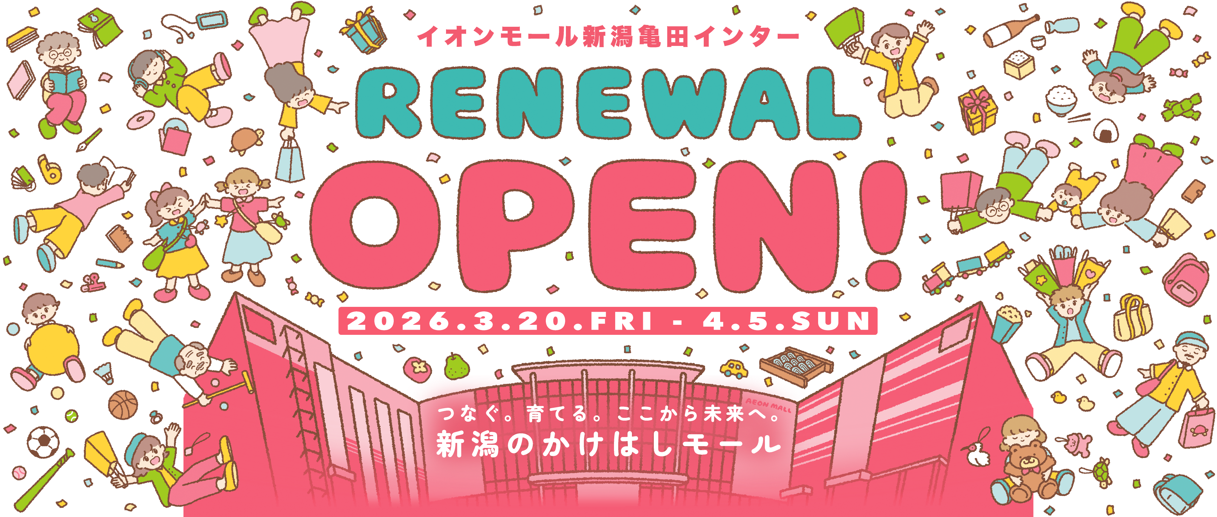 イオンモール新潟亀田インター RENEWAL OPEN! 2026.3.20.FRI-4.5.SUN つなぐ。育てる。ここから未来へ。新潟のかけはしモール