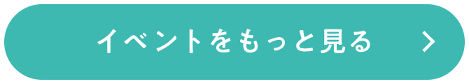 イベントをもっと見る