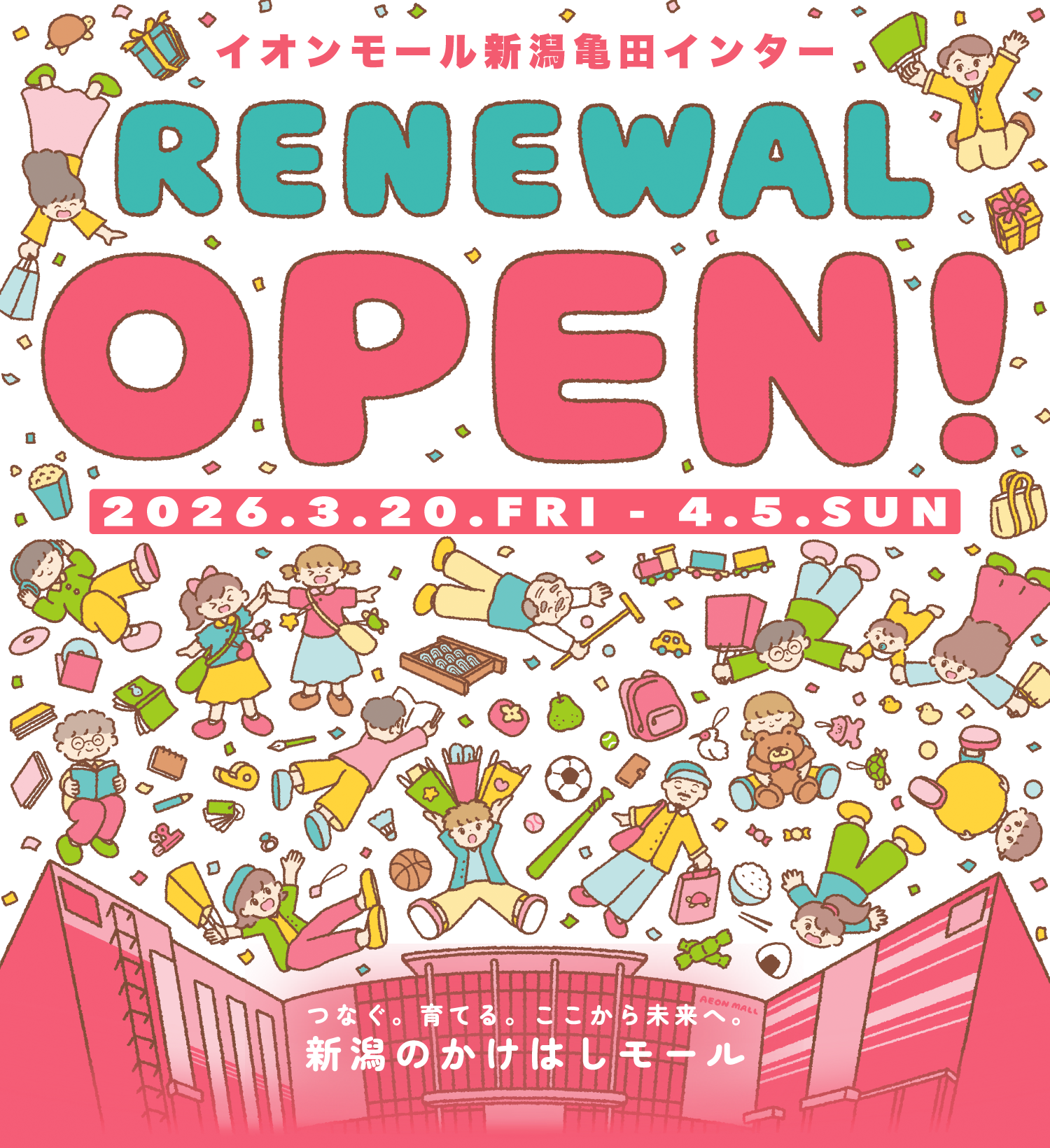 イオンモール新潟亀田インター RENEWAL OPEN! 2026.3.20.FRI-4.5.SUN つなぐ。育てる。ここから未来へ。新潟のかけはしモール