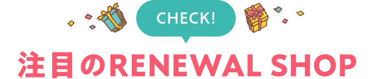 注目のRENEWAL SHOP