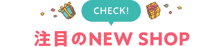 注目のNEW SHOP