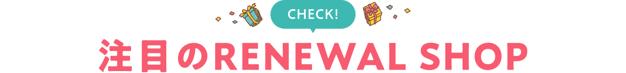 注目のRENEWAL SHOP