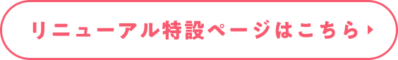 リニューアル特設ページはこちら