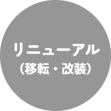 リニューアル
