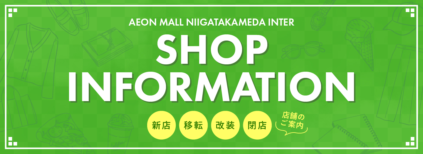 AEON MALL NIIGATAKAMEDA INTER SHOP INFORMATION