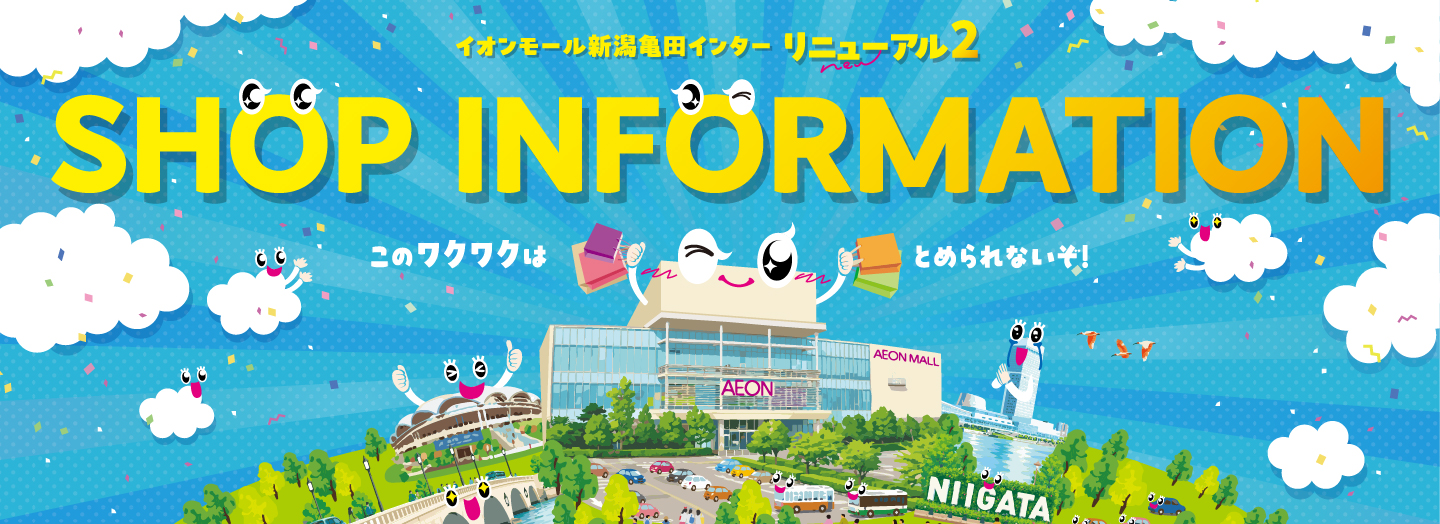 AEON MALL NIIGATAKAMEDA INTER SHOP INFORMATION