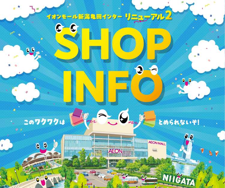 ニュータカタイオン NEW・RENEWAL・CLOSE SHOP INFORMATION | イオンモール新潟亀田インター