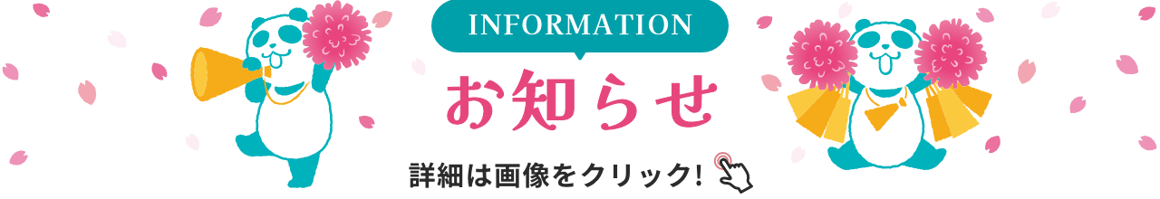 INFORMATION お知らせ 詳細は画像をクリック