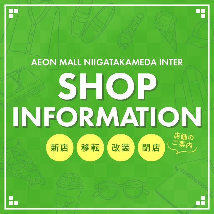 イオンモール新潟亀田インターのリニューアルに伴う新店・リニューアル・閉店店舗をご案内します。