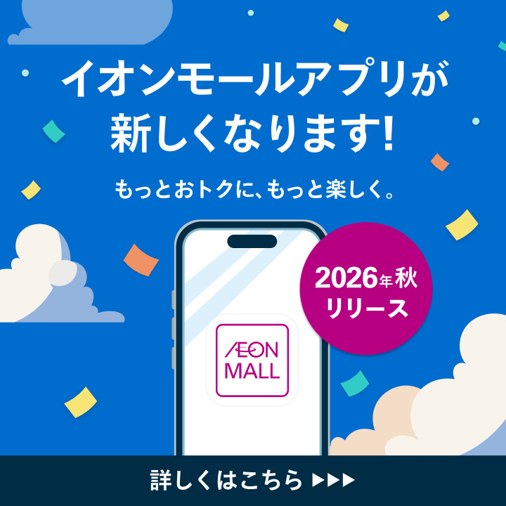 【予告】イオンモールアプリが新しくなります!