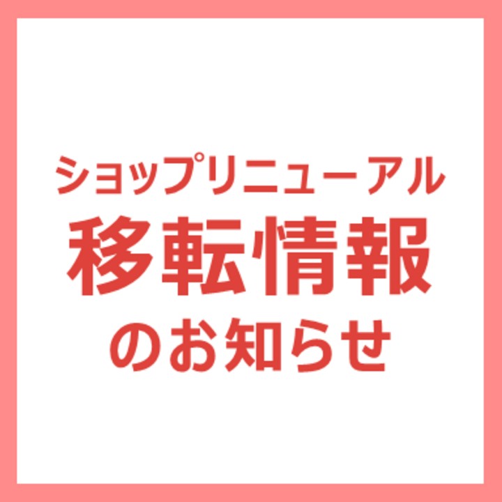 移転情報のお知らせ