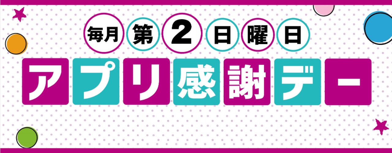 毎月 第2日曜日 アプリ感謝デー