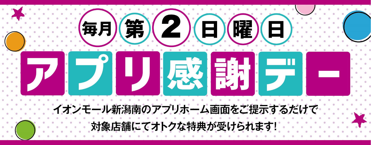 毎月 第2日曜日 アプリ感謝デー