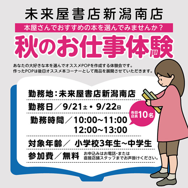 未来屋書店新潟南店 本屋さんでおすすめの本を選んでみませんか? 秋のお仕事体験