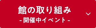 館の取り組み -開催中イベント-