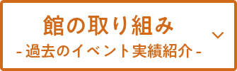 館の取り組み -過去のイベント実績紹介-