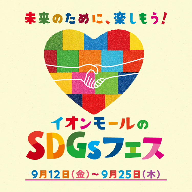 イオンモールのSDGsフェス 未来のために、楽しもう!9月12日(金)～25日(水)