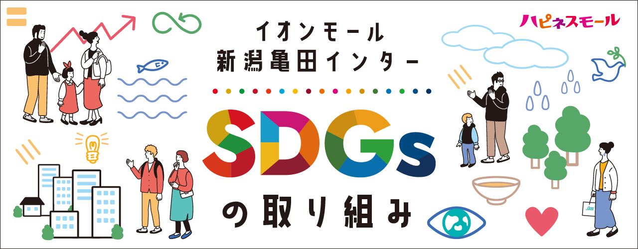 イオンモール新潟亀田インター&専門店 SDGsの取り組み