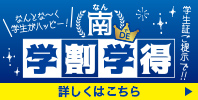 南de学割学得キャンペーン