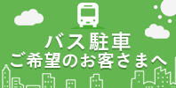 バス駐車ご希望のお客さまへ