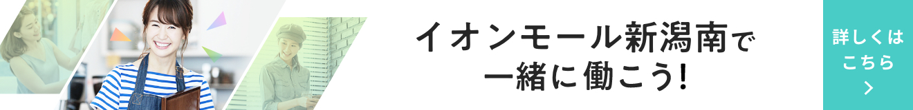イオンモール新潟南 公式ホームページ イオンモール新潟南 公式ホームページ
