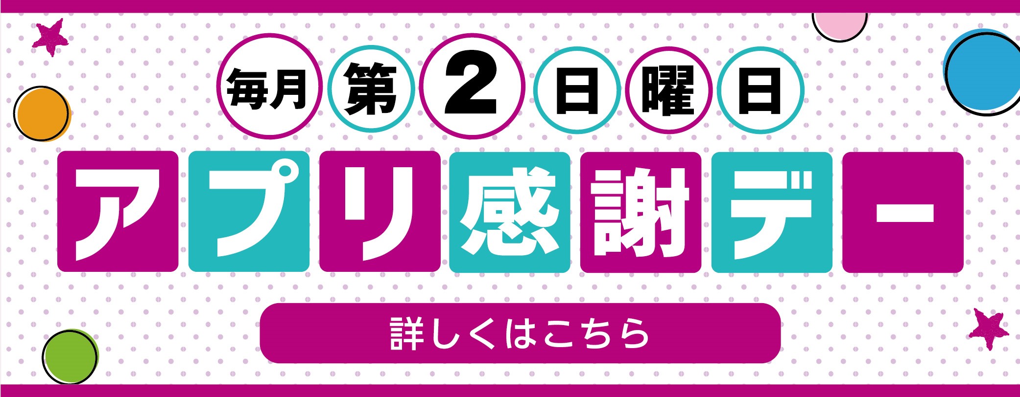 毎月 第2日曜日 アプリ感謝デー