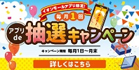 イオンモールアプリ限定!毎月1回アプリde抽選キャンペーン