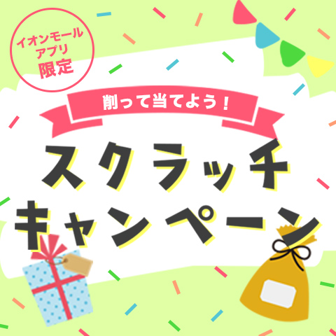 イオンモールアプリ会員限定 削って当てよう! スクラッチキャンペーン