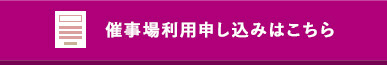 催事場利用申し込みはこちら