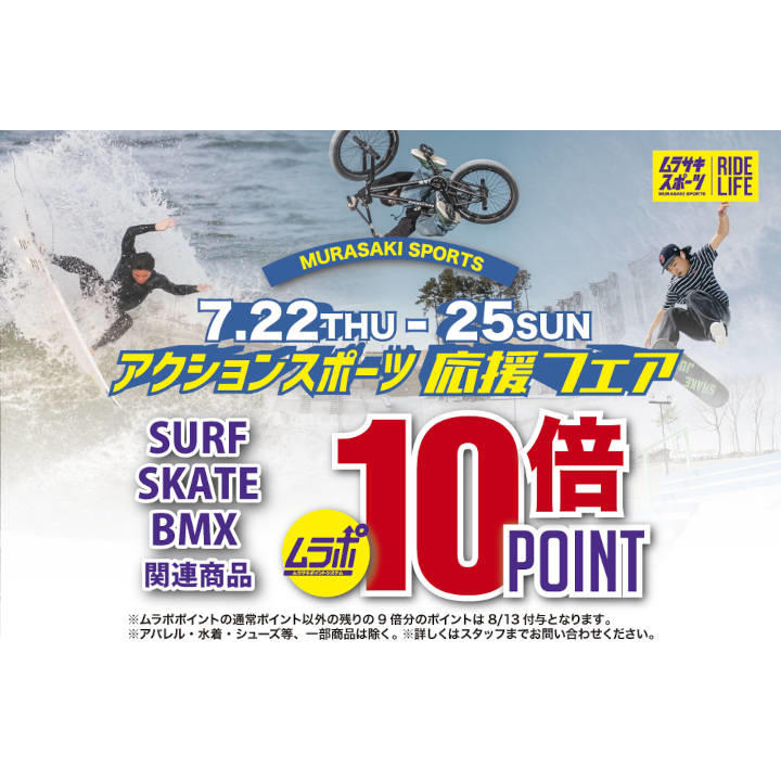 アクションスポーツ応援フェア ムラサキスポーツ キャンペーン イオンモール新潟南 公式ホームページ アクションスポーツ応援フェア ムラサキスポーツ キャンペーン イオンモール新潟南 公式ホームページ