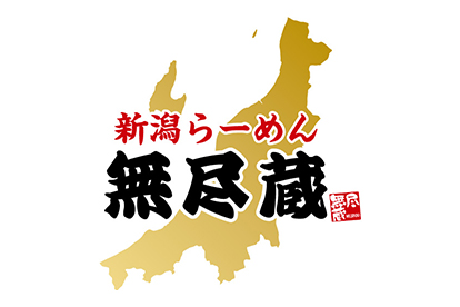 越後秘蔵麺 無尽蔵