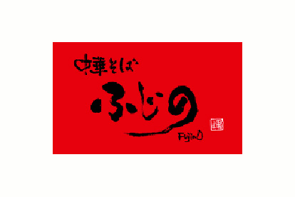 中華そば ふじの