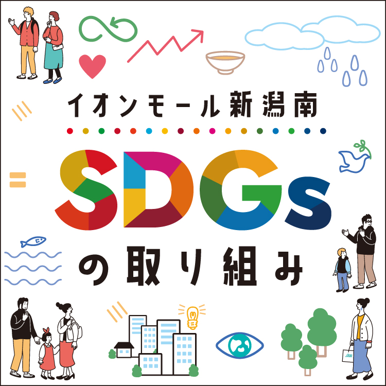 イオンモール新潟南&専門店 SDGsの取り組み