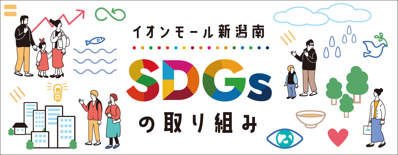 イオンモール新潟南&専門店 SDGsの取り組み