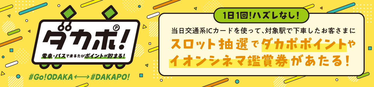 ダカポ! 電車・バスで来るたびポイントが貯まる!