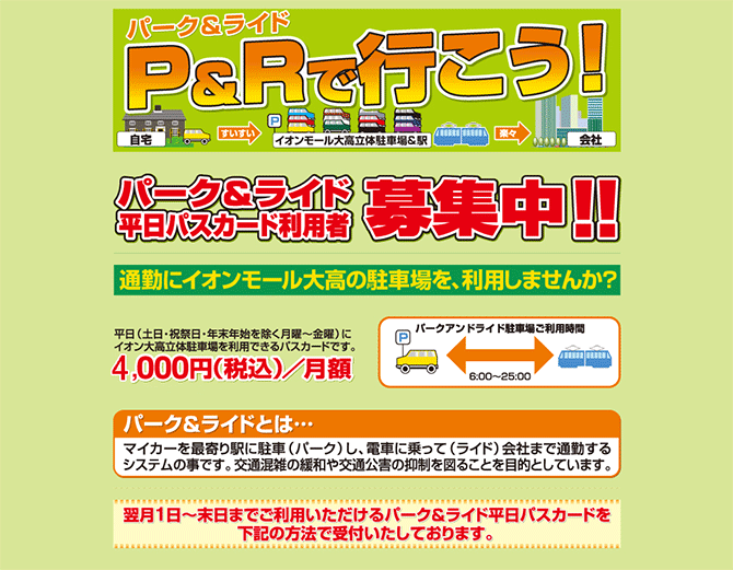 パークアンドライドで行こう