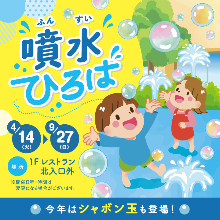 期間限定！噴水ひろばオープン！！│イベントニュース│イオンモール大