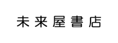 未来屋書店